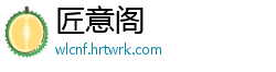 匠意阁